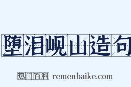 堕泪岘山造句是什么意思的图片